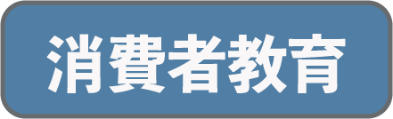 消費生活総合サポートセンター Cサポ